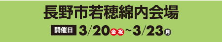 ⻑野市若穂綿内