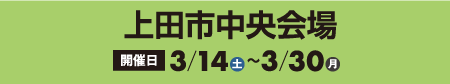 上田市中央