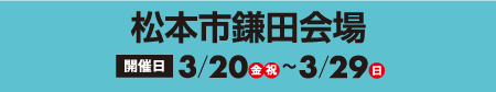 松本市鎌田
