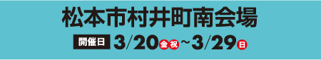 松本市村井町南