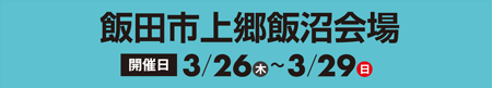 飯田市上郷飯沼