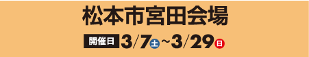 松本市宮田