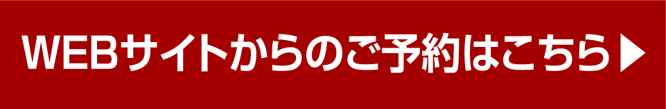 WEBサイトからのご予約はこちら
