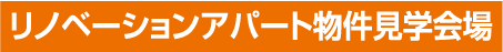 リノベーションアパート物件見学会場