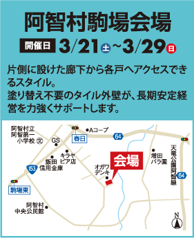 阿智村駒場会場