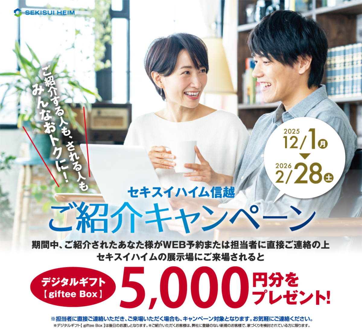 セキスイハイム信越 ご紹介キャンペーン