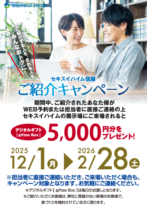 セキスイハイム信越 ご紹介キャンペーン