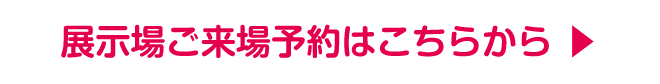 展示場ご来場予約はこちらから