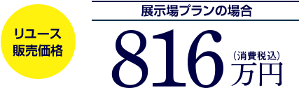 リユース販売価格
