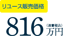 リユース販売価格