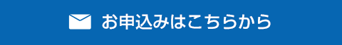 お申込みはこちらから