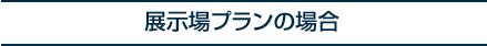 展示場プランの場合