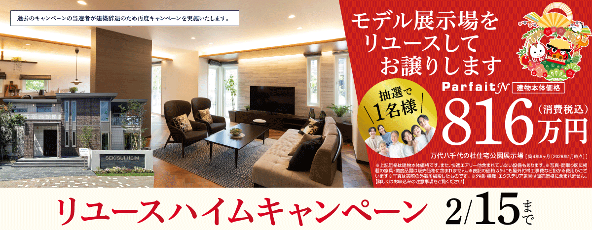 リユースハイムキャンペーン