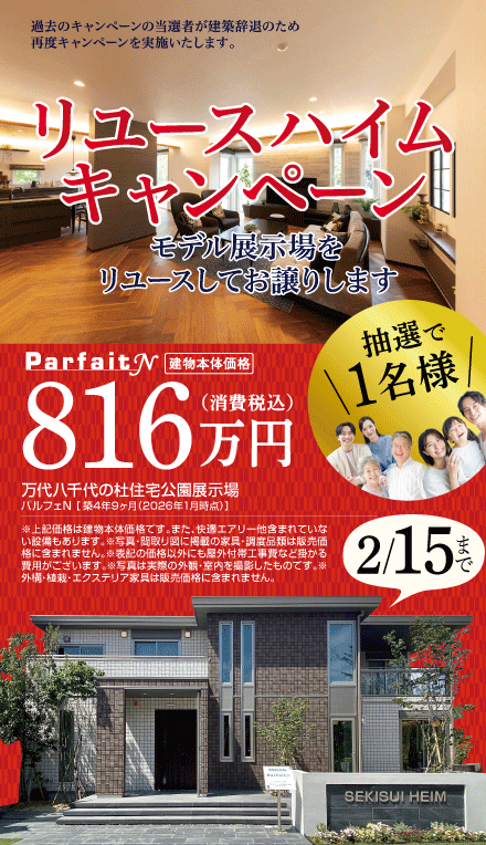 リユースハイムキャンペーン