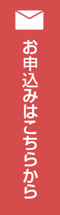 お申込みはこちらから