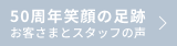 50周年笑顔の足跡