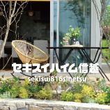 セキスイハイム信越インスタグラム