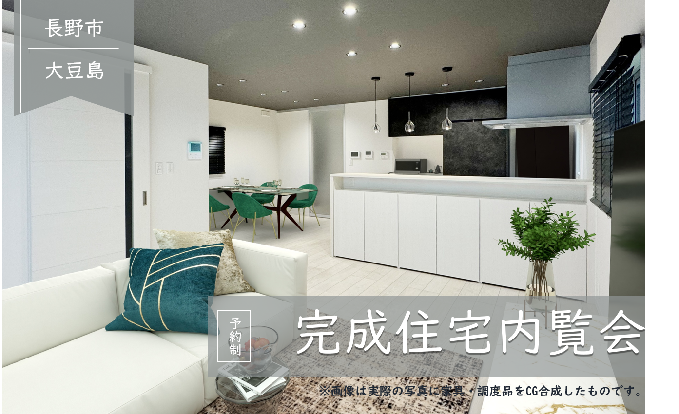 《長野市大豆島》2棟同時実邸見学会！
お気に入りの住まいを見つけよう♪