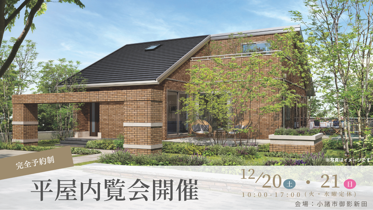 【小諸市御影新田】内覧会開催
鉄骨の強さ×平屋の開放感をご体感ください