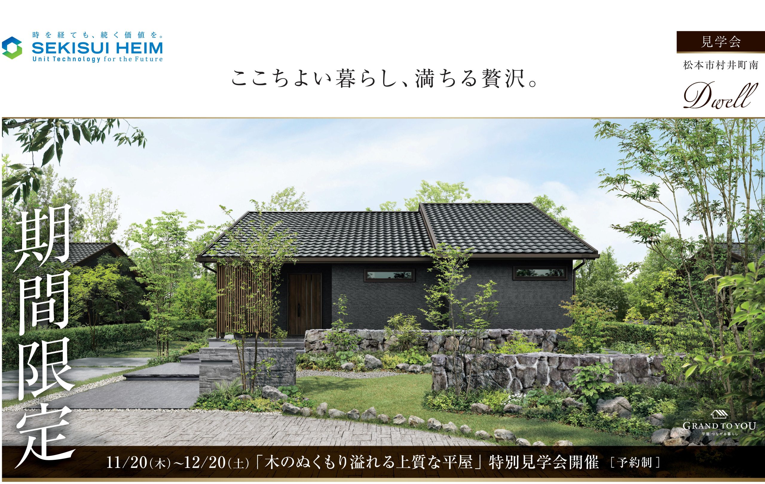 「木のぬくもり溢れる上質な平屋」
【松本市村井町南会場】特別見学会開催
