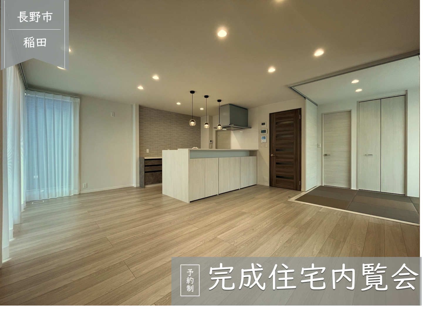 《長野市稲田Ⅳ》実邸見学会開催！
お気に入りの住まいを見つけよう♪