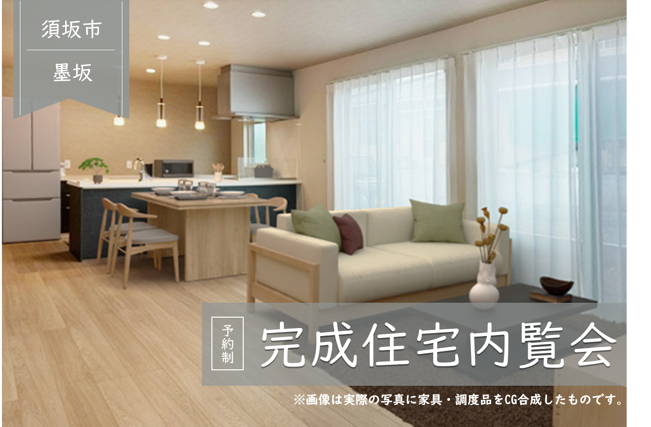 《須坂市墨坂》実邸見学会
お気に入りの住まいを見つけよう♪