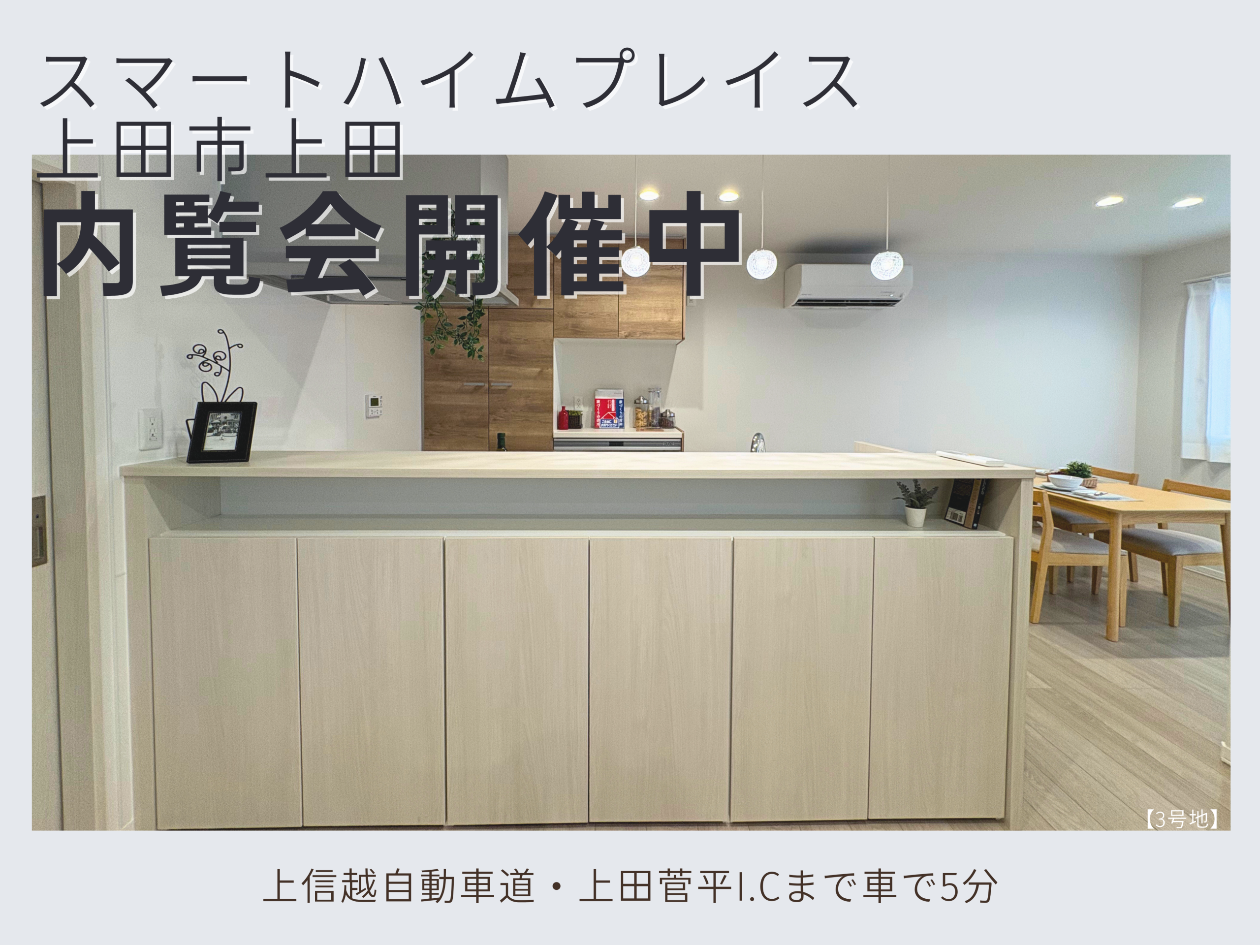 《上田市上田》完成住宅内覧会開催中！