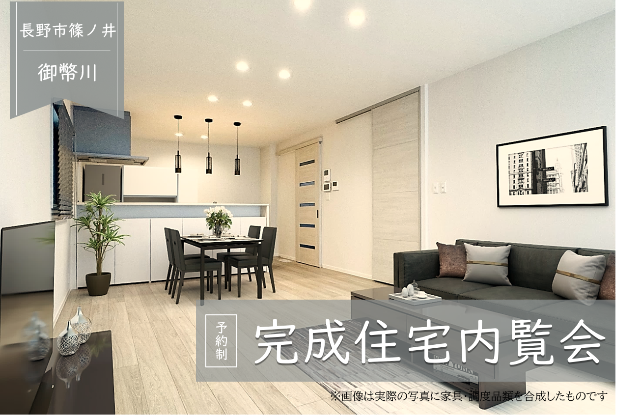《長野市篠ノ井御幣川》2棟同時実邸見学会！ 
お気に入りの住まいを見つけよう♪