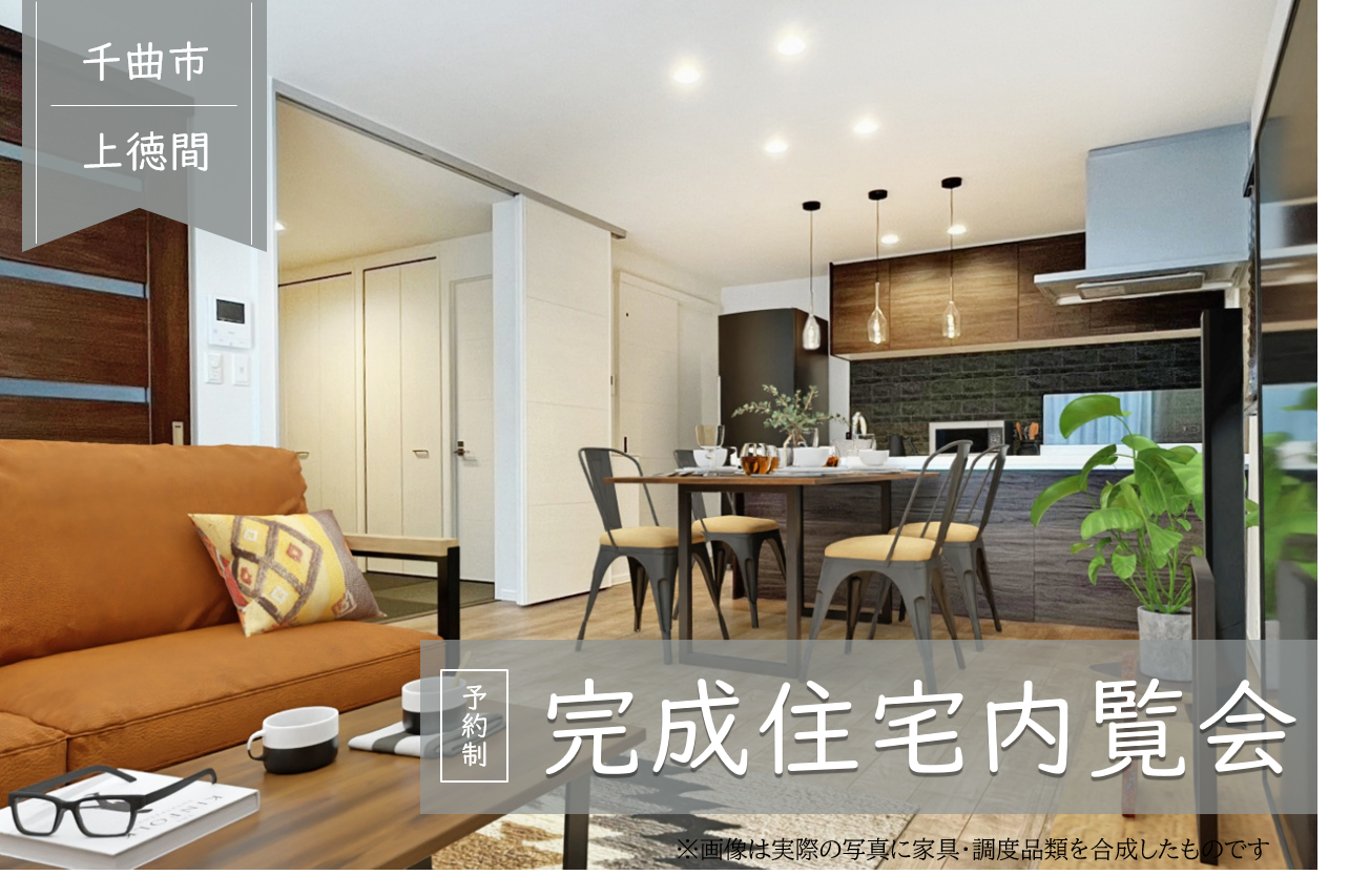 《千曲市上徳間》実邸見学会開催！ 
 お気に入りの住まいを見つけよう♪