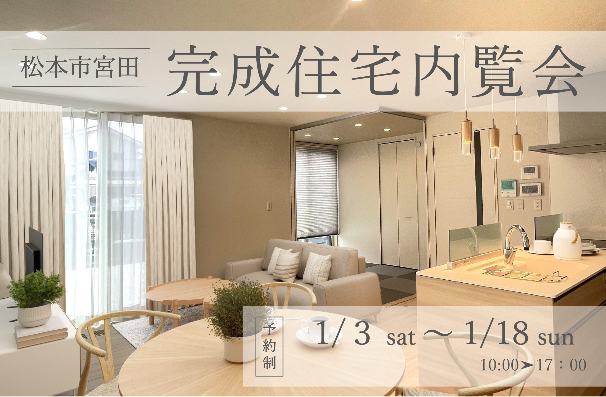 【松本市宮田】完成住宅内覧会
◎おうち時間を楽しむ住まい◎