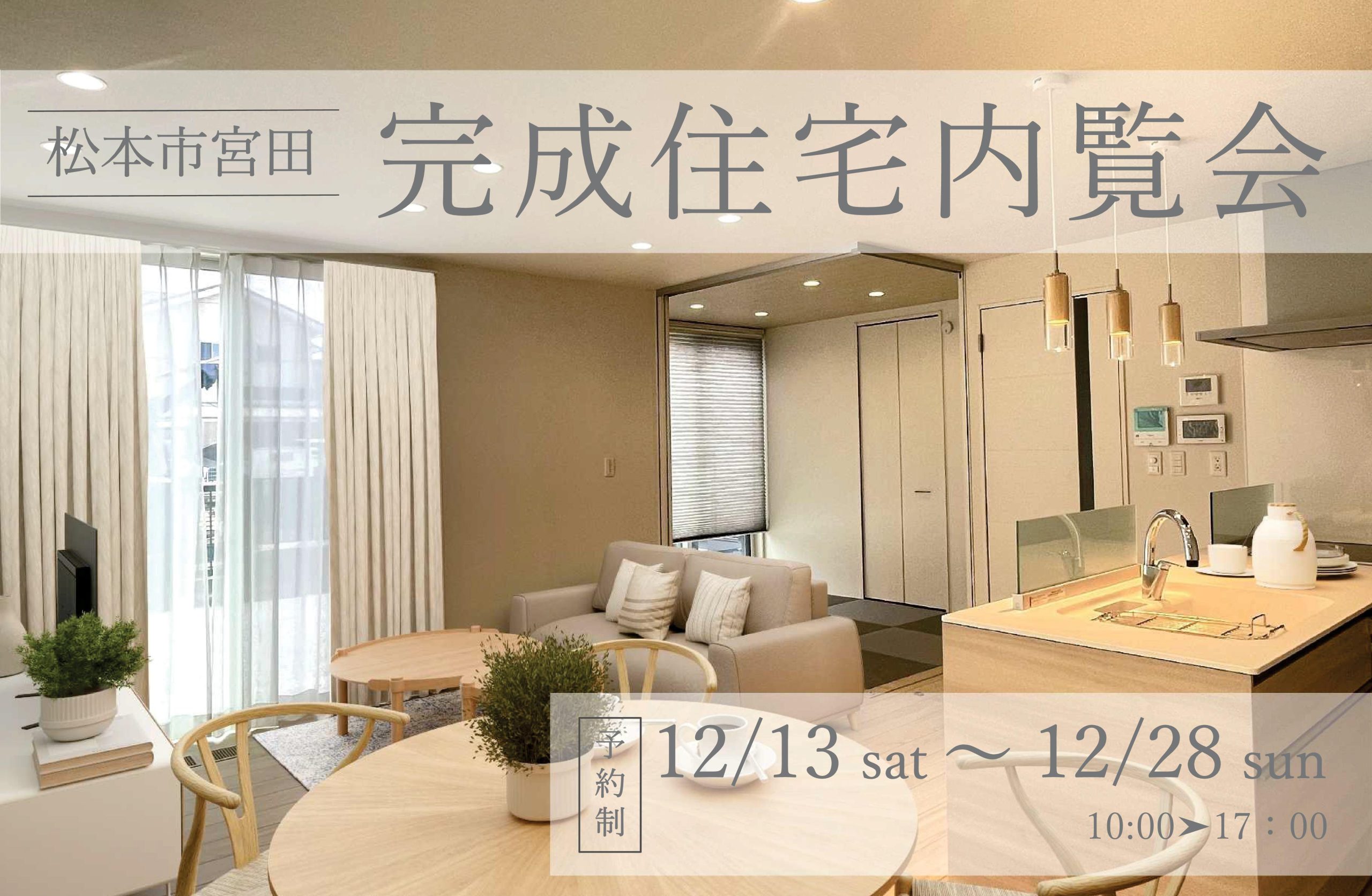 【松本市宮田】完成住宅内覧会
◎おうち時間を楽しむ住まい◎