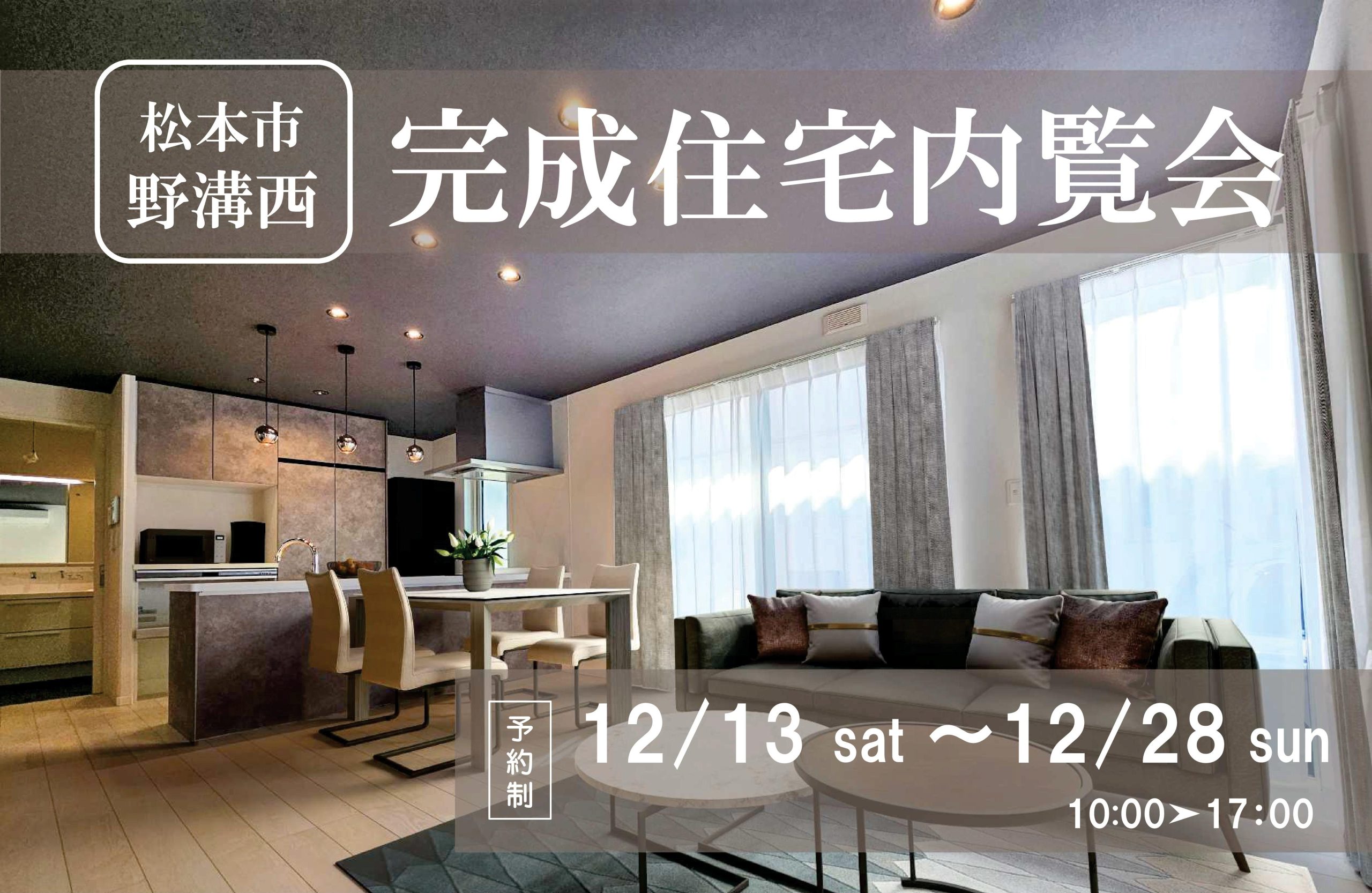 【松本市野溝西2丁目】完成住宅内覧会
顔が見える、声が届く、手が届く間取り