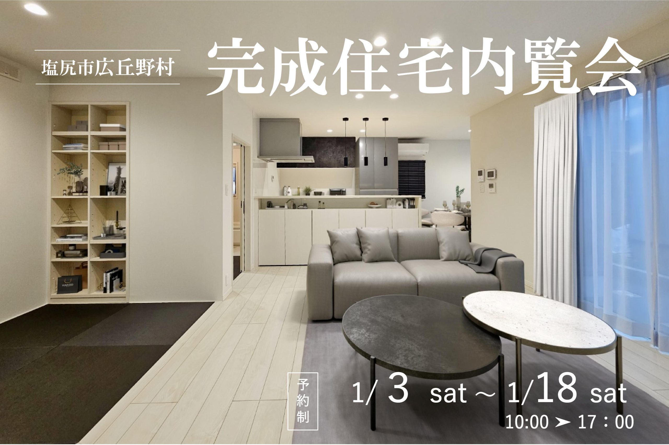 【塩尻市広丘野村】完成住宅見学会
ちょうどいい便利な暮らしを野村で！