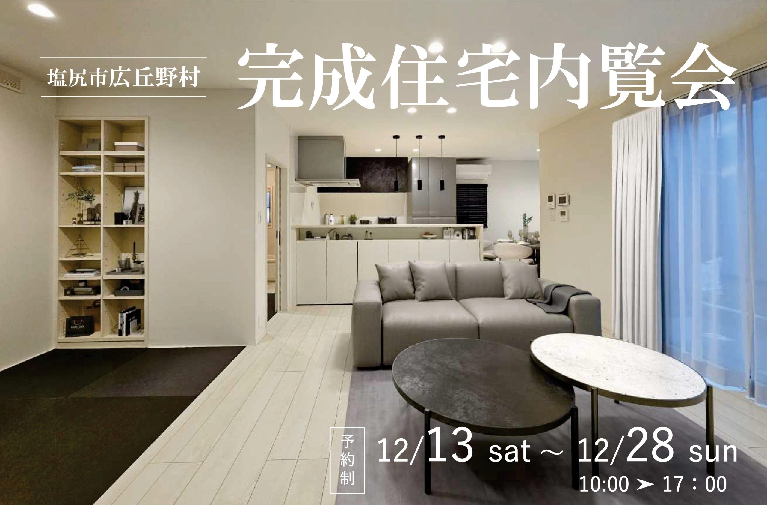 【塩尻市広丘野村】完成住宅見学会
ちょうどいい便利な暮らしを野村で！