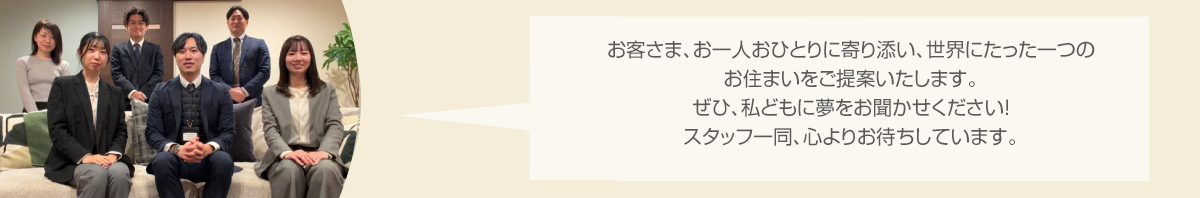新潟西展示場スタッフ
