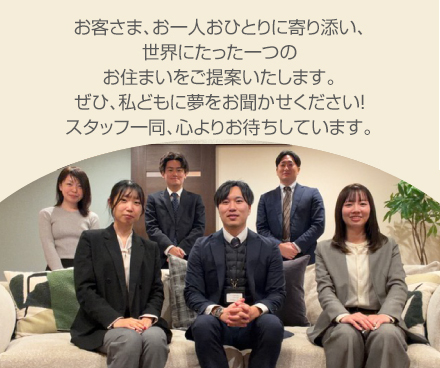 新潟西展示場スタッフ