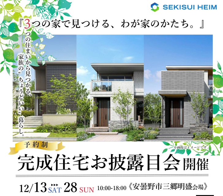 【安曇野市三郷】完成住宅お披露目会
～ 3つの家で見つける、わが家のかたち ～