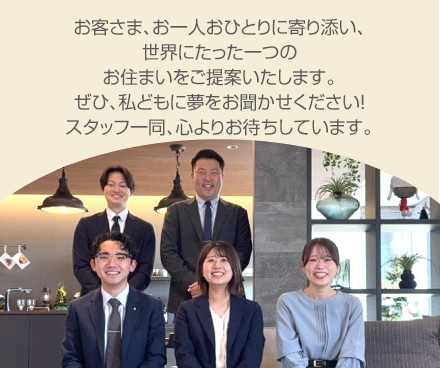 新潟南展示場スタッフ