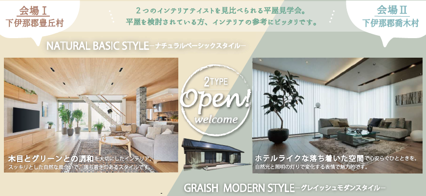 【豊丘村&喬木村】平屋2棟同時見学会
｜2つのインテリアテイストを見比べられます