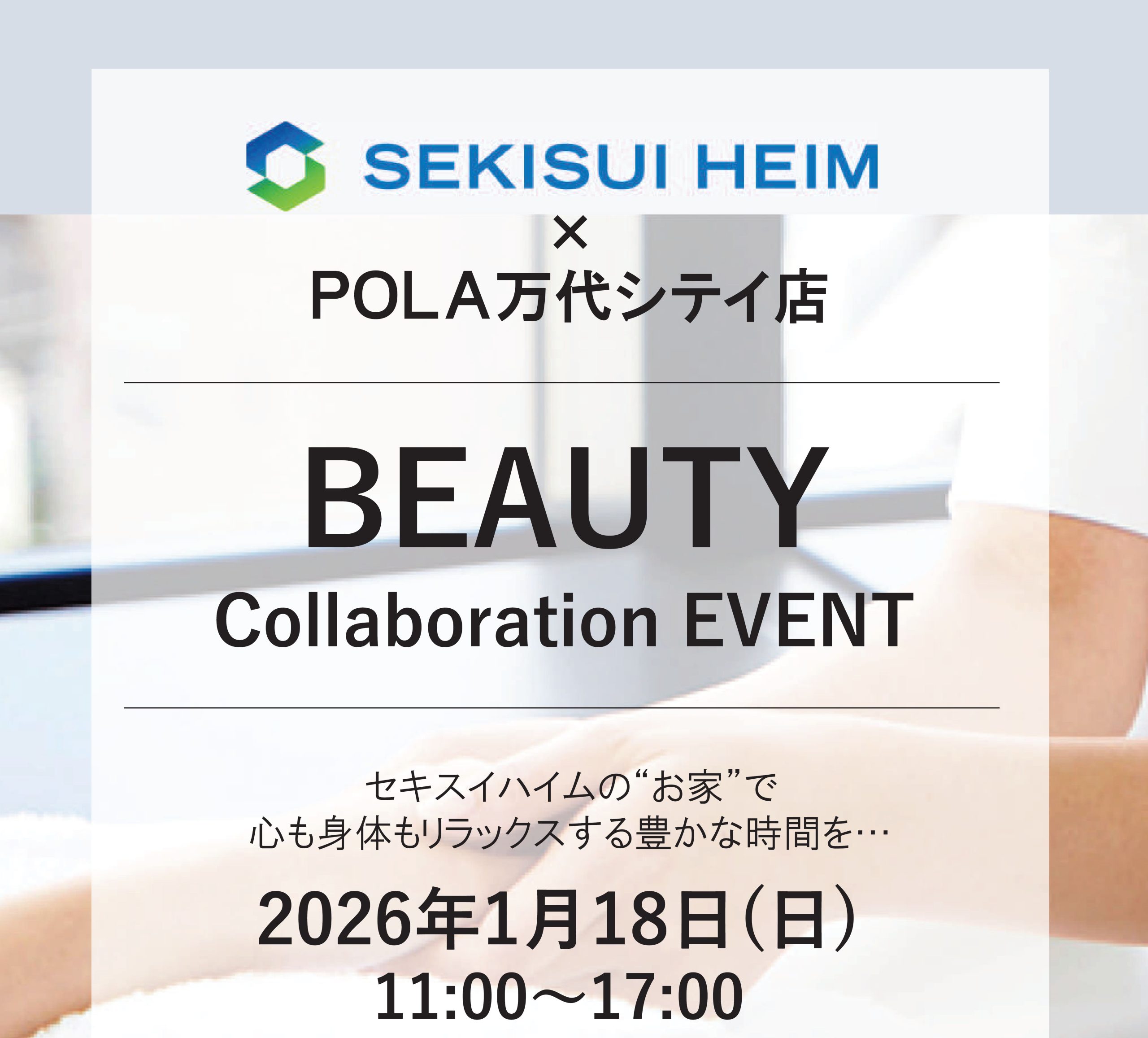 ＼万代展示場特別コラボ企画／
【POLA】肌分析＆ハンドトリートメント体験