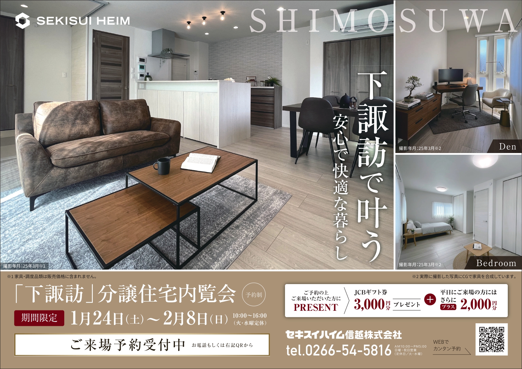 【下諏訪】で叶う。安心で快適な暮らし
分譲住宅内覧会 ＜完全予約制＞