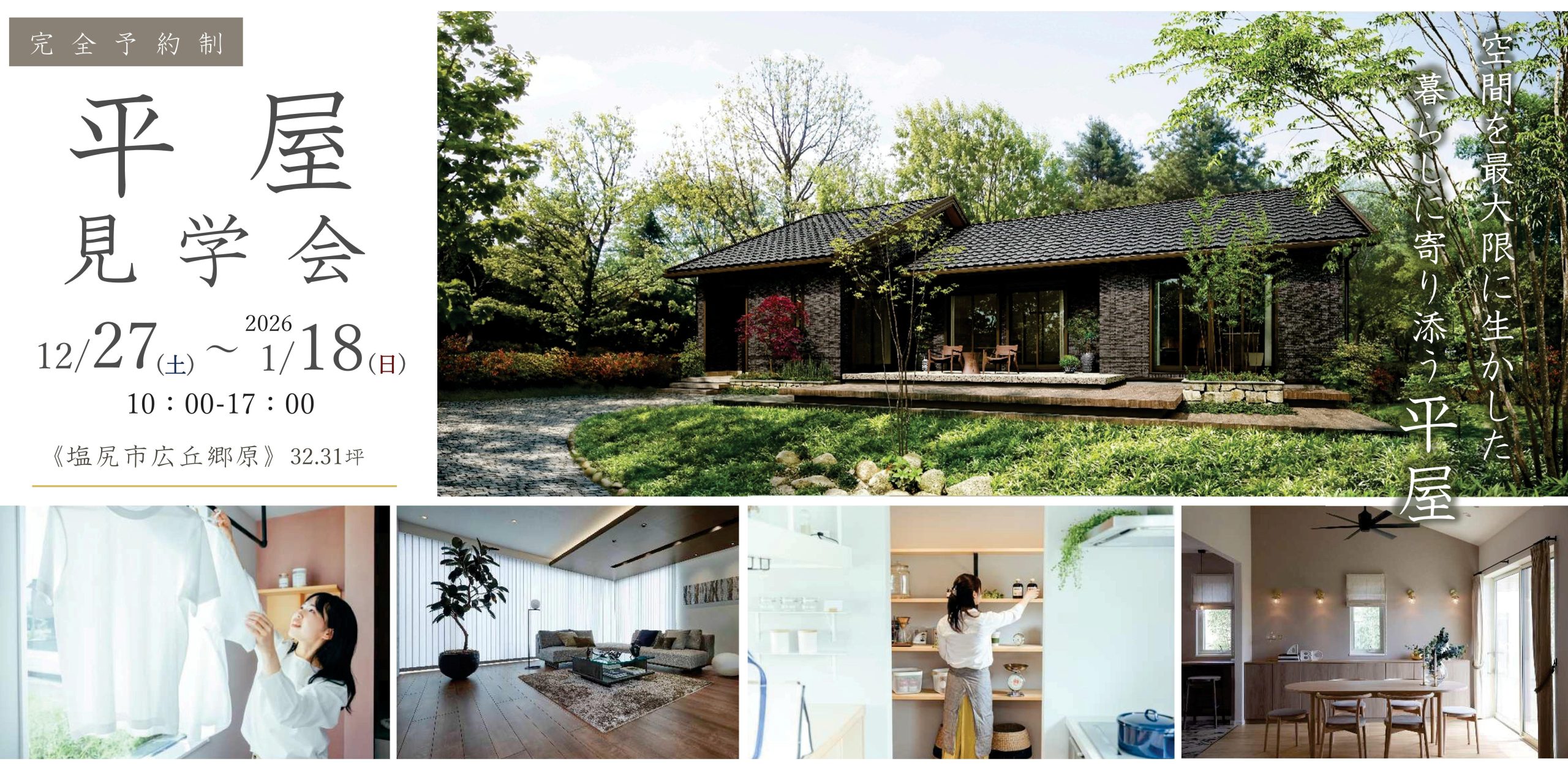 “空間を最大限に使い、暮らしに寄り添う平屋”
【塩尻市広丘郷原】平屋見学会