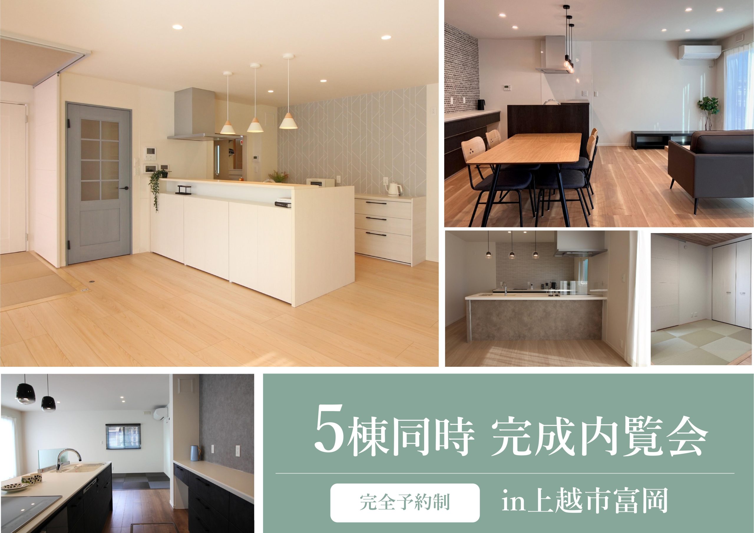 ＼5棟同時／　完成見学会開催！
【上越市富岡】