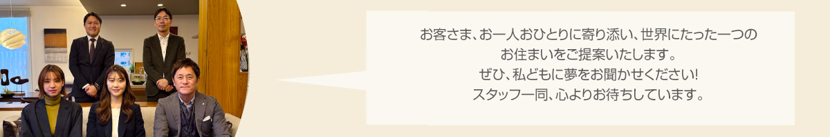 長岡展示場スタッフ