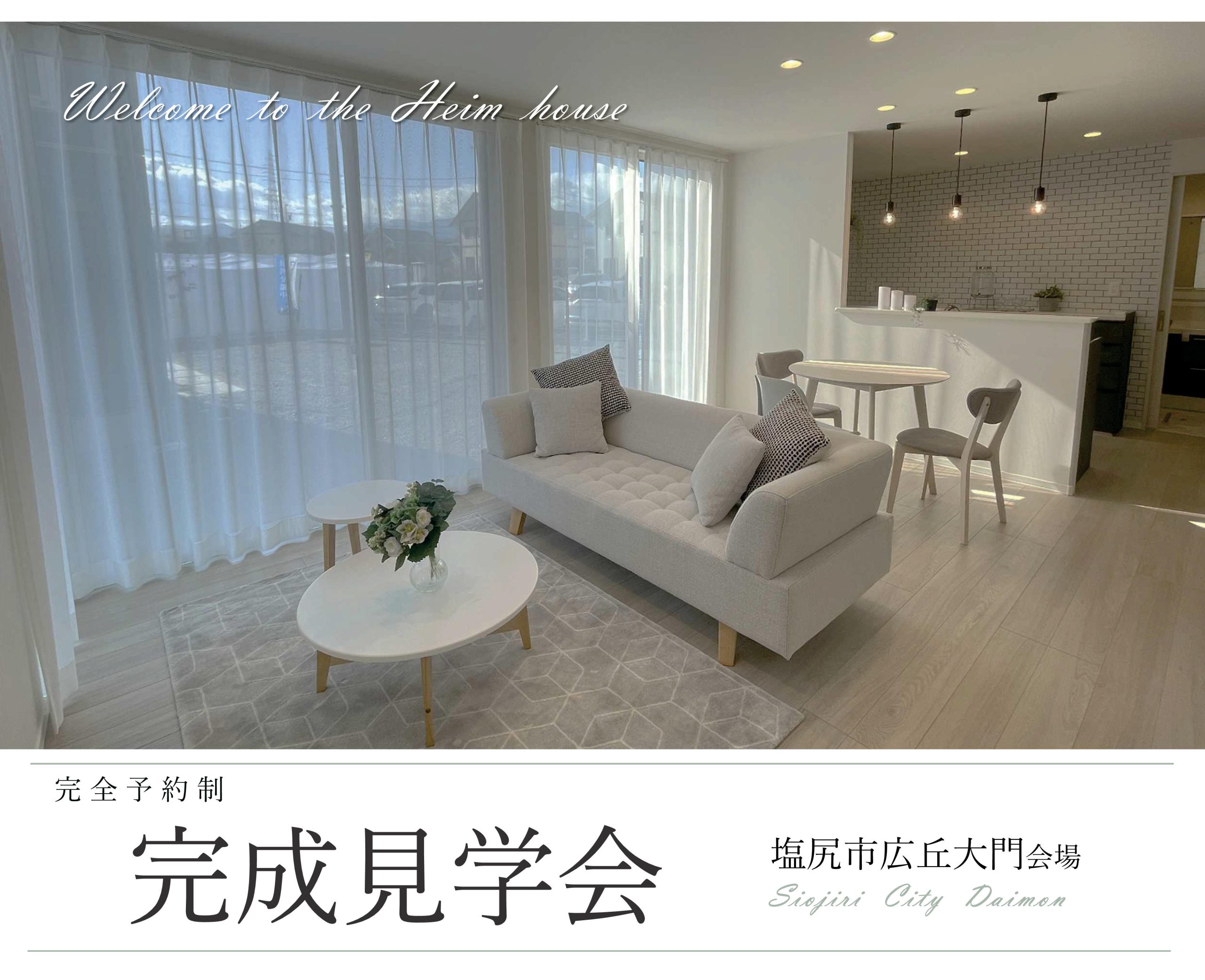 【塩尻市大門】完成見学会
暮らしやすさがぎゅっと詰まった住まい！