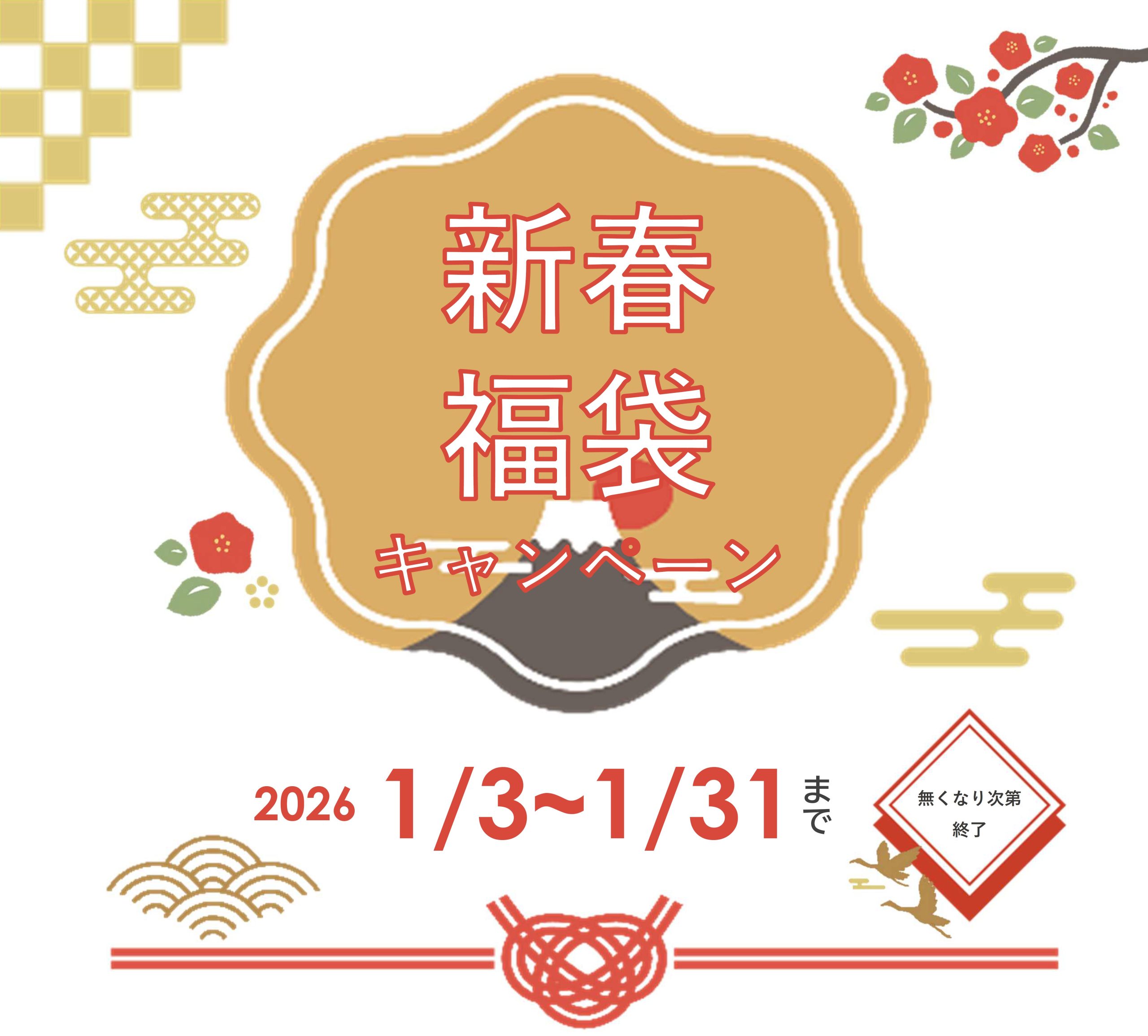 ＼万代展示場ご来場特典／
【期間限定】新春福袋キャンペーン開催中！