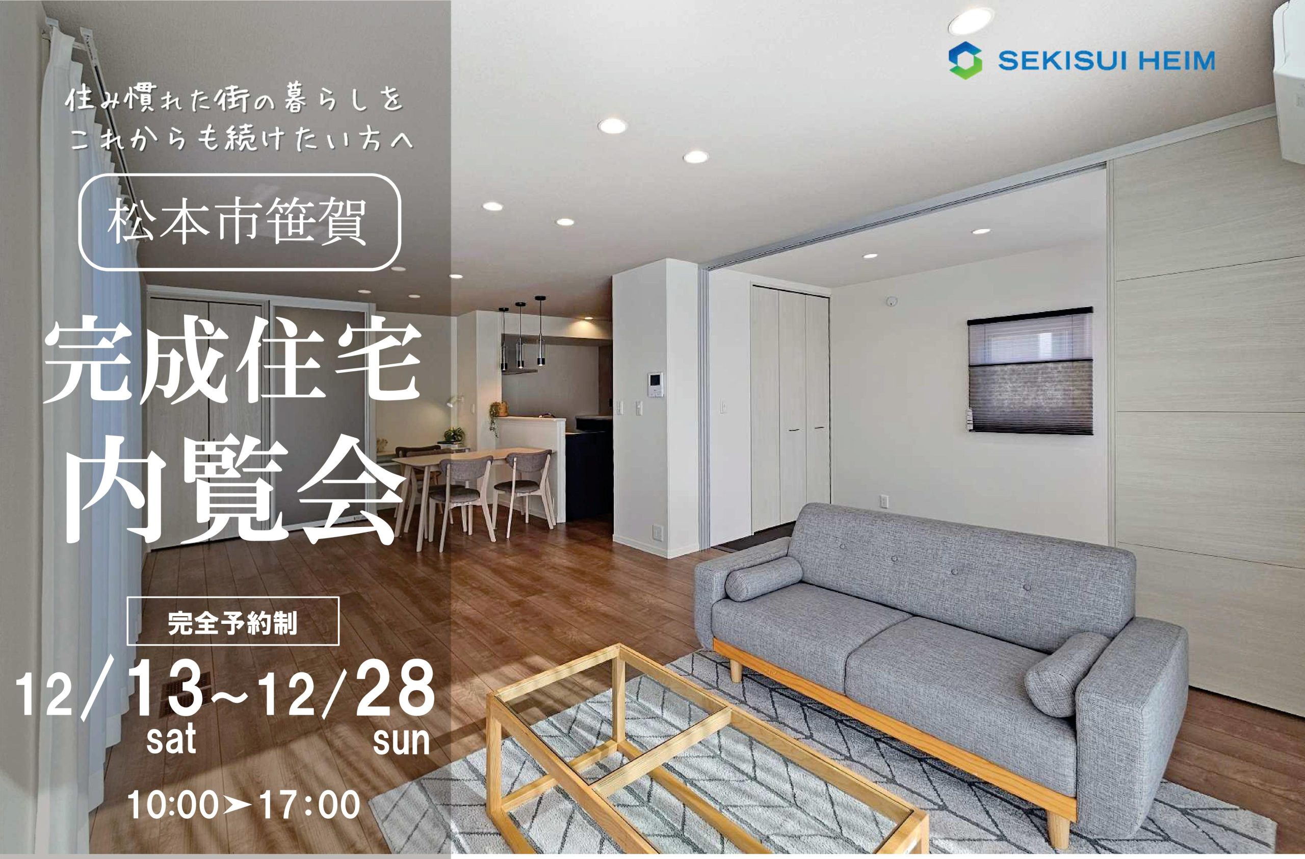 【松本市笹賀】完成住宅内覧会
住み慣れた街の暮らしをこれからも！