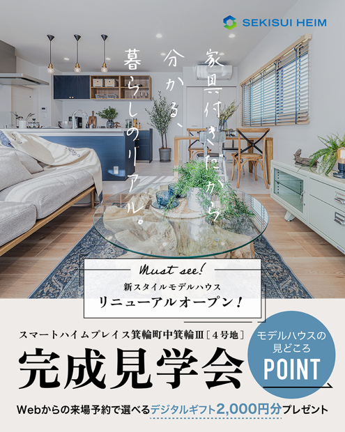 新スタイルモデルハウスリニューアル見学会！
【中箕輪】1/24（土）～2/1（日）