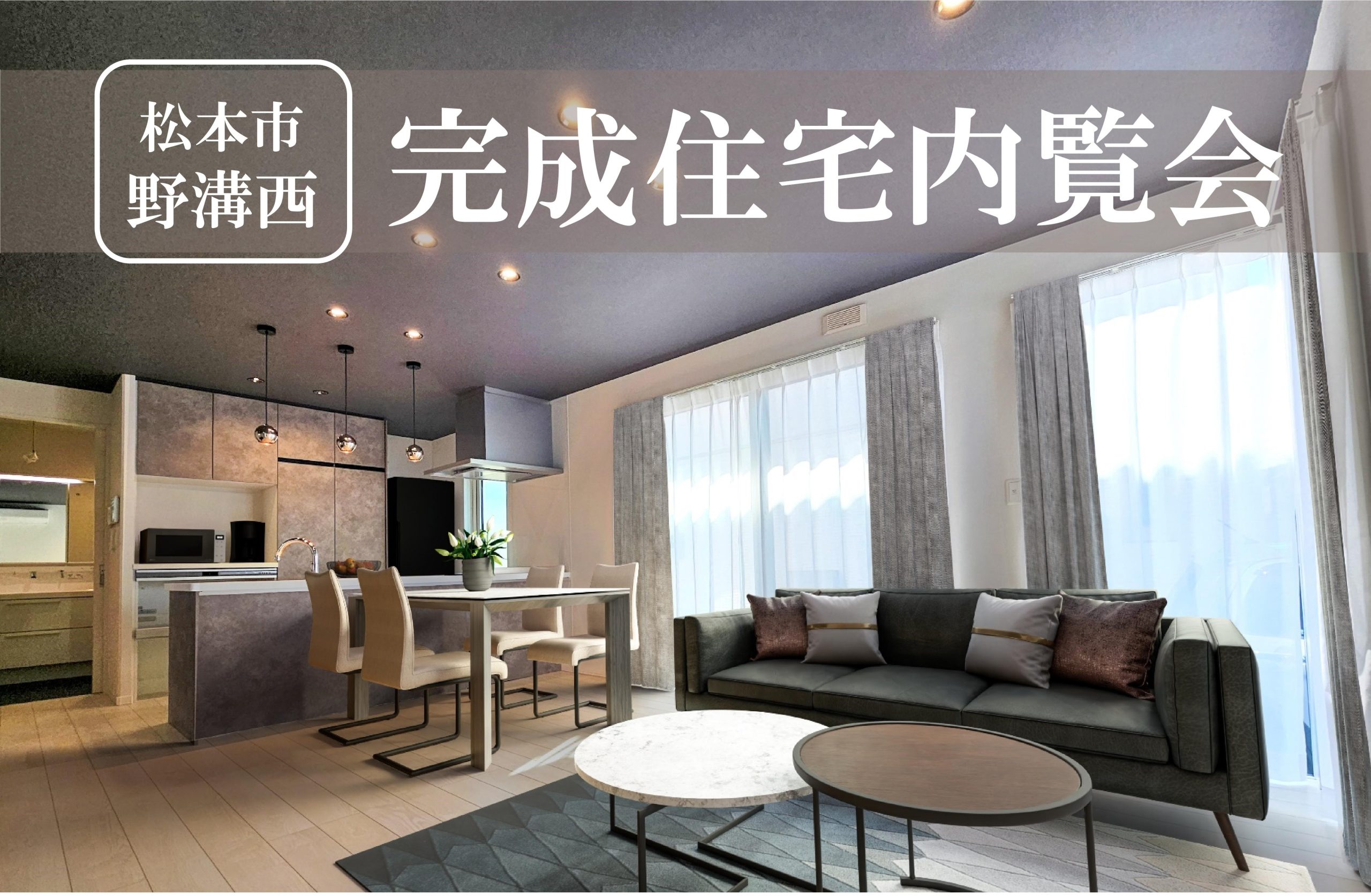 【松本市野溝西2丁目】完成住宅内覧会
顔が見える、声が届く、手が届く間取り