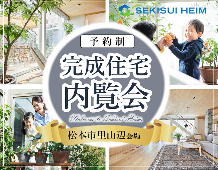 【松本市里山辺】完成住宅内覧会
☆7棟同時☆見比べ見学が可能です！